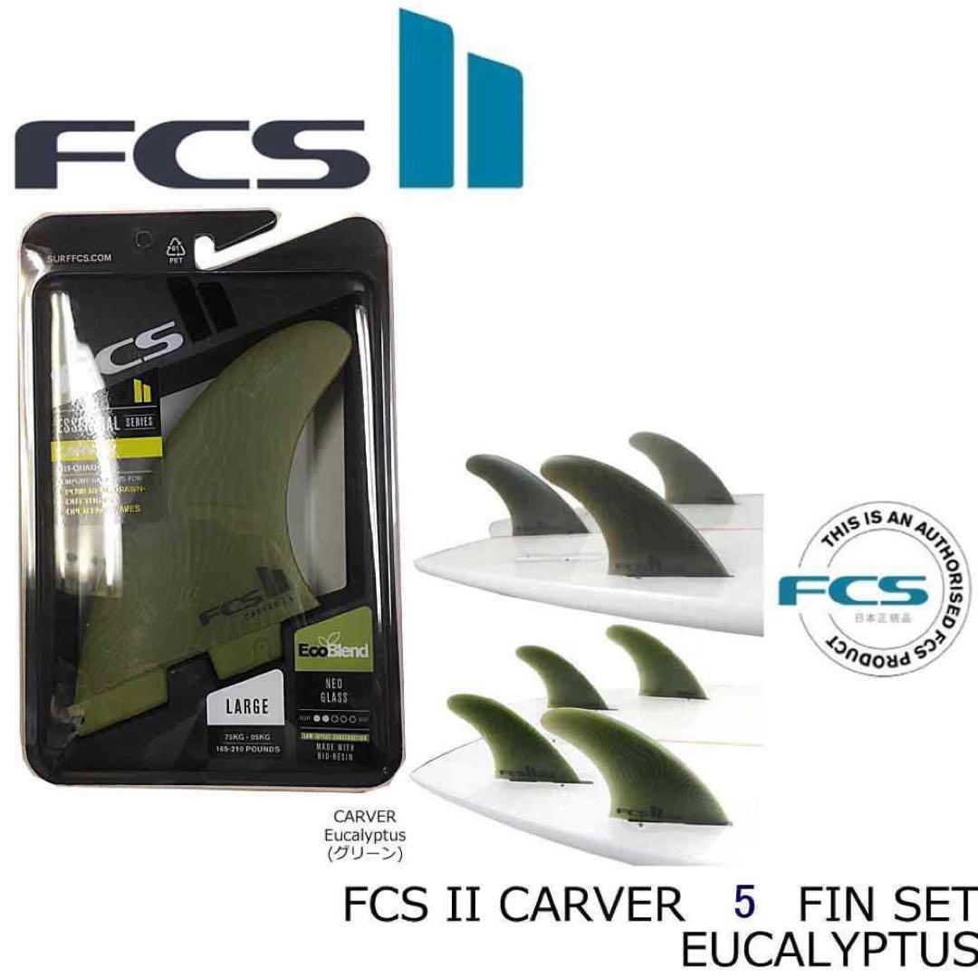 FCS2 ネオ グラス エコブレンド カーバー トライ クワッド 5フィン