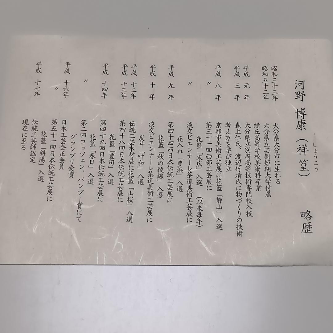 【期間限定～2/8】 花籠 はなかご 竹工芸 茶道具 伝統工芸品