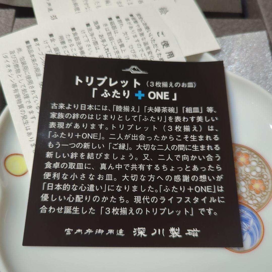深川製磁・トリプレット（3枚揃えのお皿）花弁型皿3枚・元箱入）「ふたり+ONE」