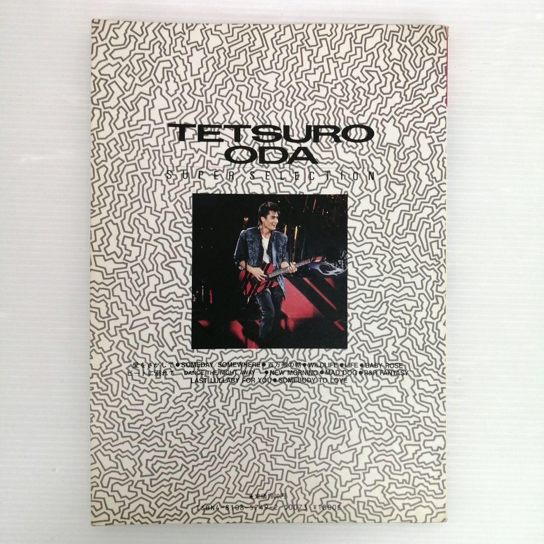 織田哲郎 スーパー・セレクション 全12曲収載 バンドスコア