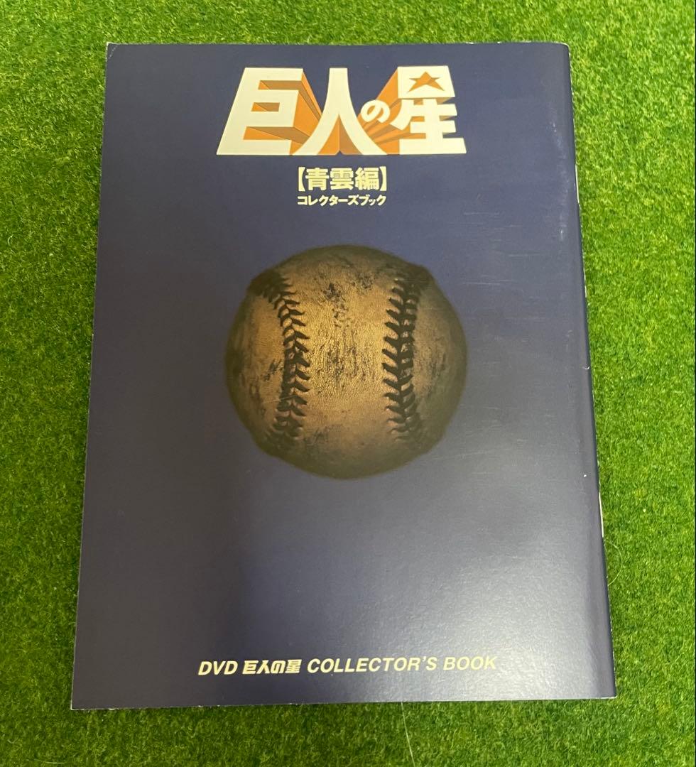 巨人の星 DVD 全巻セット