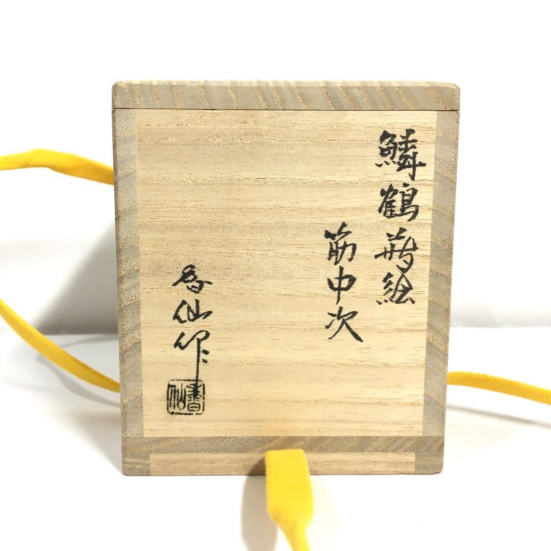 極美品！ 四代 大下香仙 鱗鶴蒔絵 筋中次 棗 内蒔絵 茶道具 共箱/共布