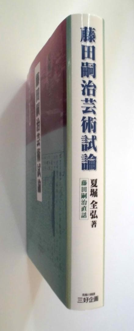 u*5様 藤田嗣治芸術試論―藤田嗣治直話 夏堀全弘 三好企画 解説：矢内みどり