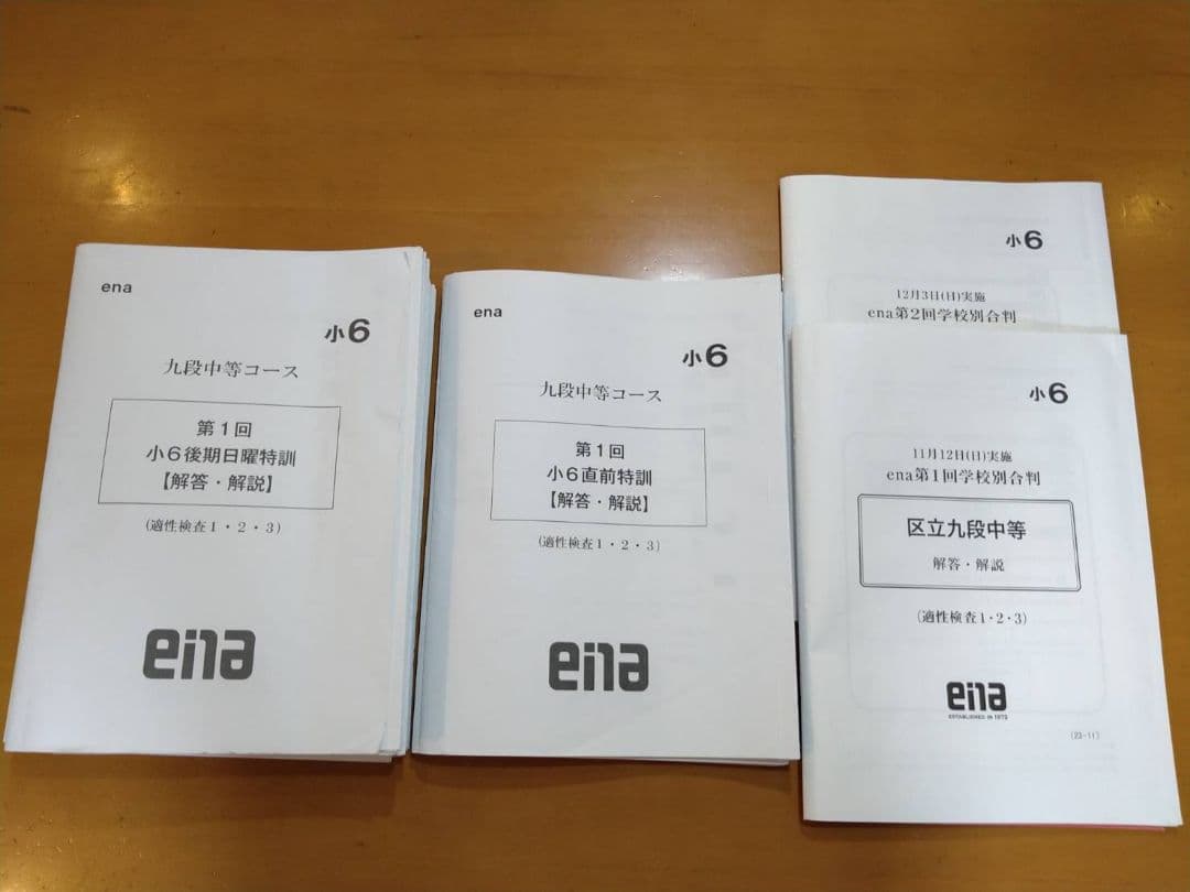 ena 九段中等コース　教材セット
