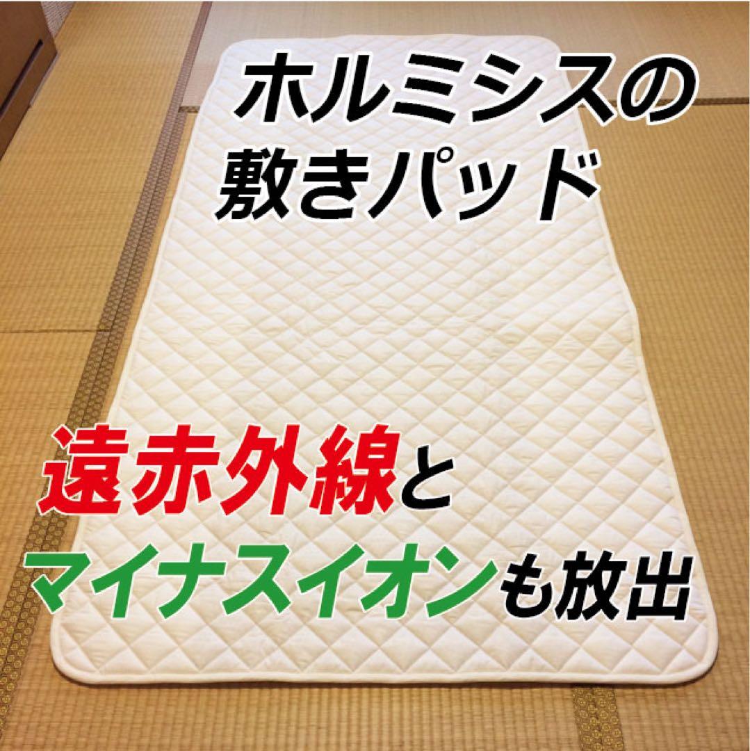 ホルミシス敷きパッド「アンジェリカ」免疫力アップ マイナスイオンで快眠