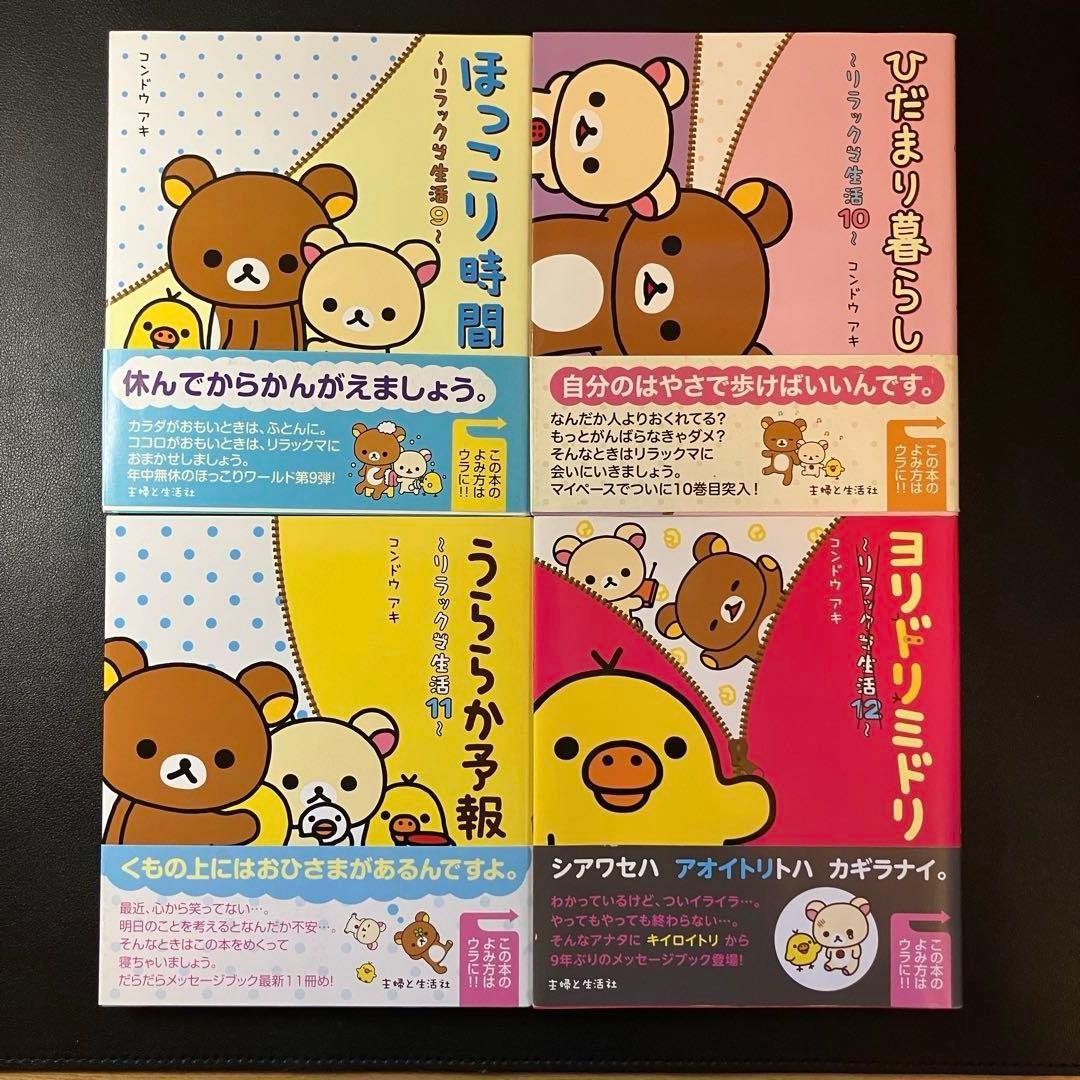 リラックマの「ここにいます」　「なにもない今日」　４クママンガ　リラックマ生活