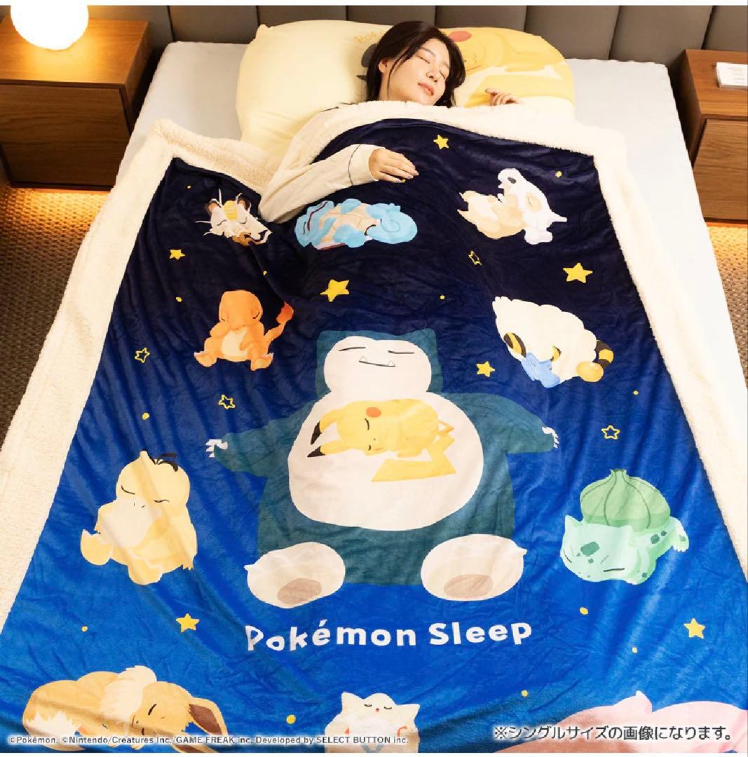【新品未使用】『ポケモンスリープ』わた入りボアケット・毛布　昭和西川