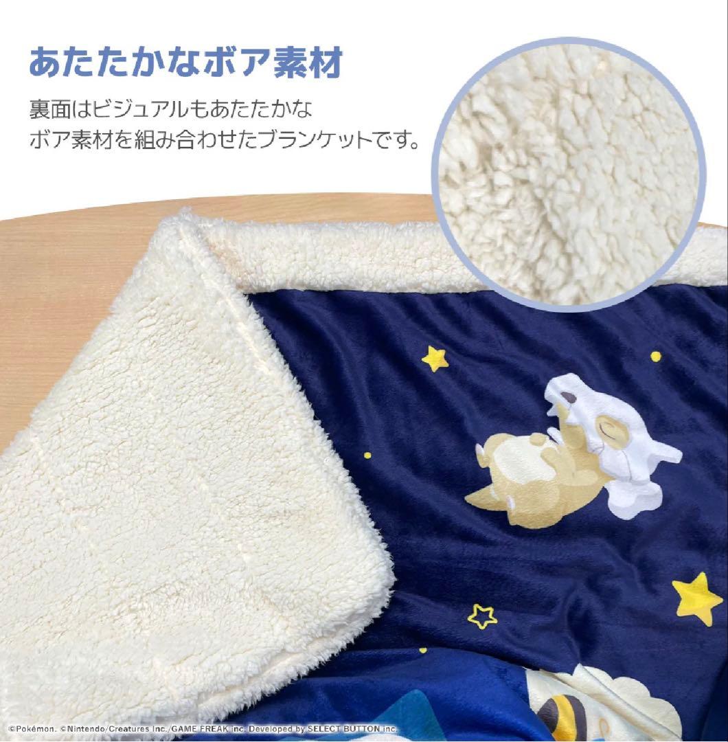 【新品未使用】『ポケモンスリープ』わた入りボアケット・毛布　昭和西川