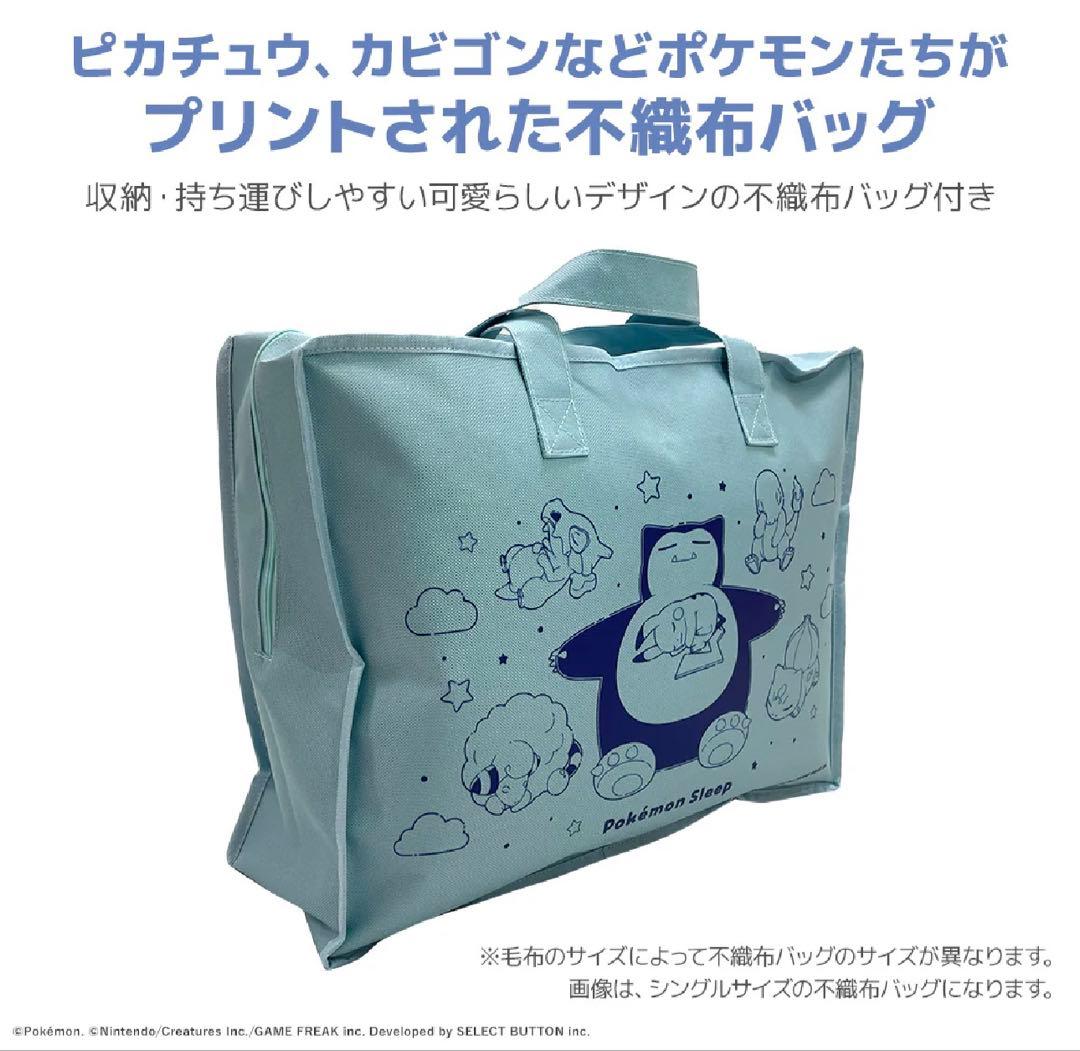 【新品未使用】『ポケモンスリープ』わた入りボアケット・毛布　昭和西川