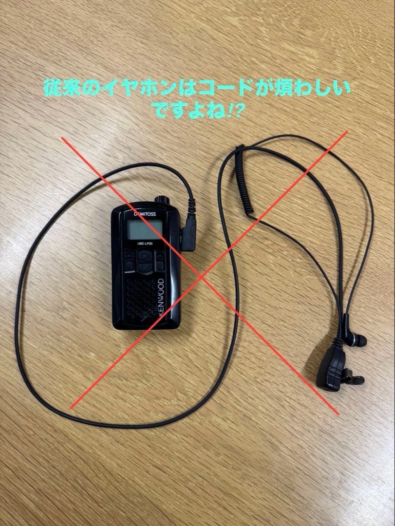 ケンウッドトランシーバー用　Bluetooth ワイヤレスイヤホン