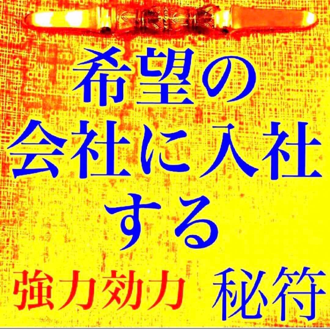 秘符(こうちゃん)会社　御縁　入社　試験合格　平常心　護符　霊符　お守り