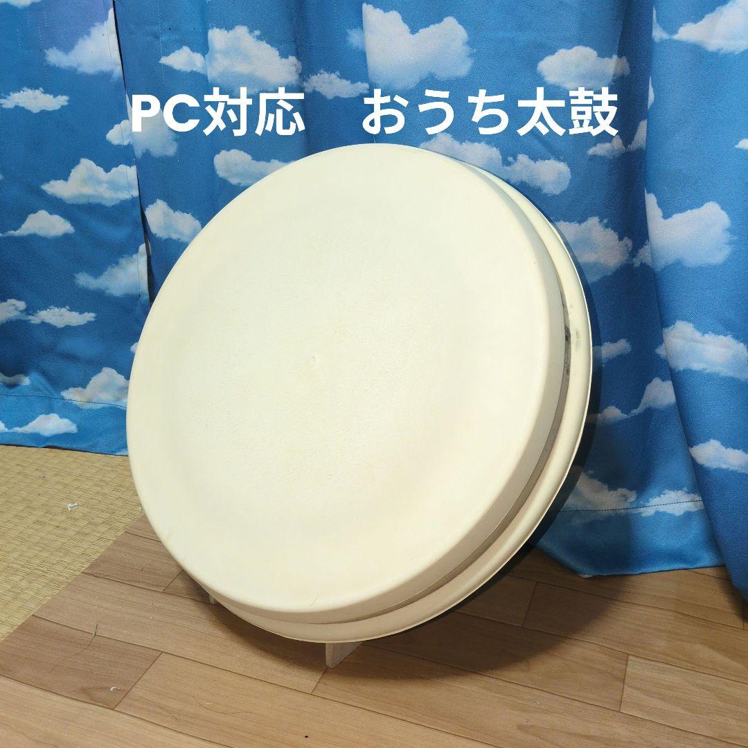 【大幅値下げ中】おうち太鼓 太鼓の達人 PC用 接続機付き