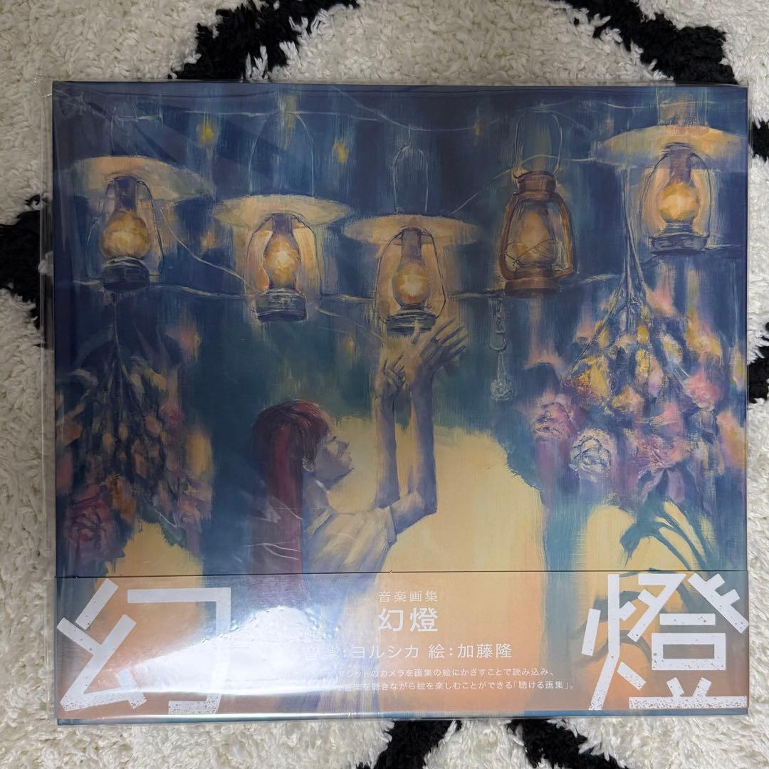 ヨルシカ 幻燈 音楽画集 ポスター付き