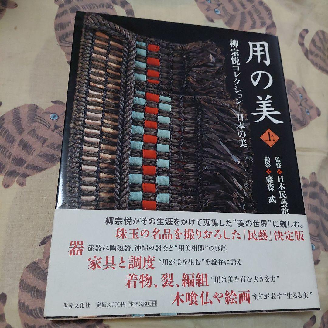 用の美 : 柳宗悦コレクション 上下巻 (日本、海外の美 各1冊)極美品❗初版❗