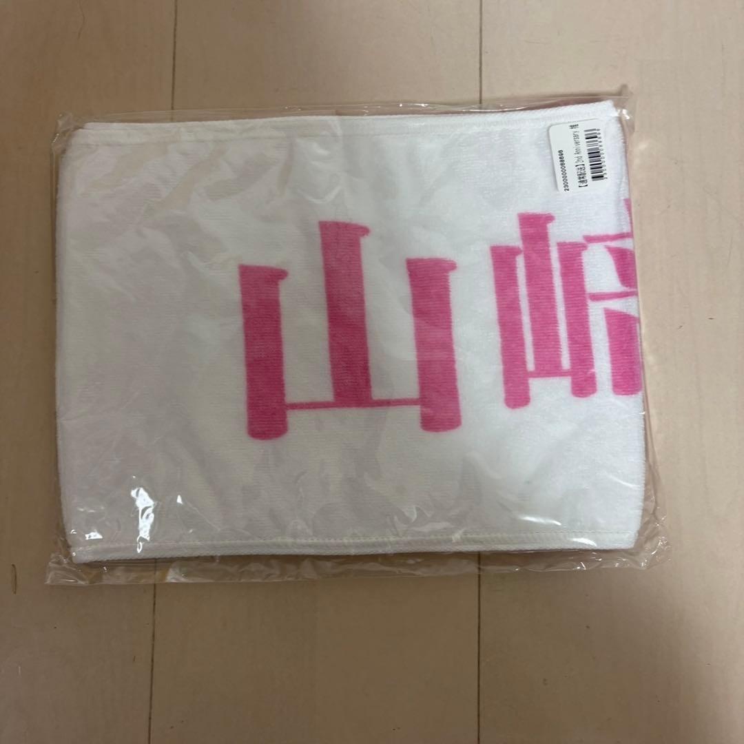 【新品・未使用　レア】山﨑天　櫻坂　推しメンタオル　まとめ売り　マフラータオル