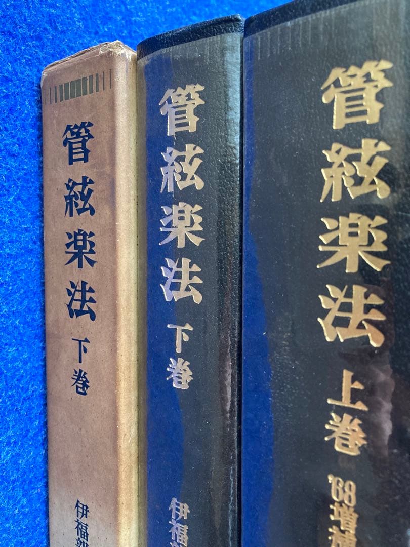 管絃楽法 上・下巻セット　伊福部昭