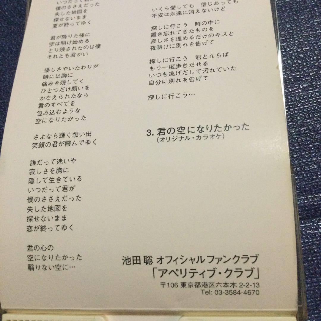 池田聡/君の空になりたかった　8センチ8cmシングル　シティーポップ　CD 邦楽