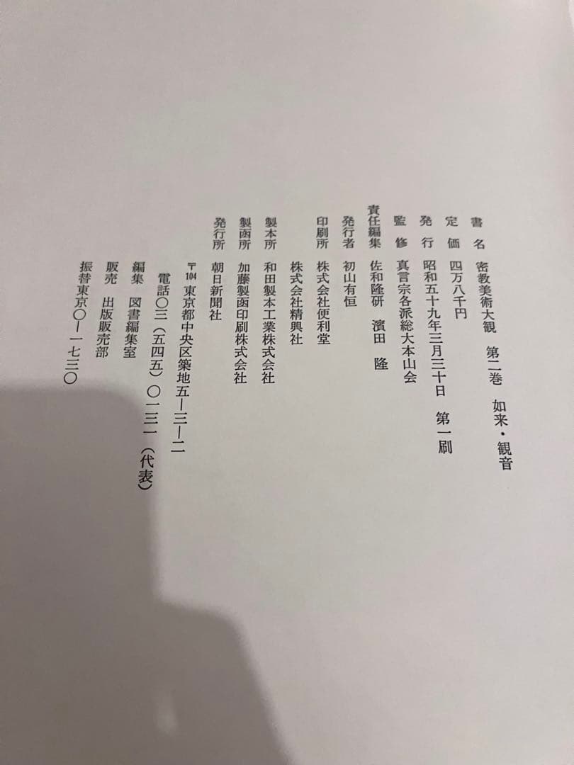 密教美術大観　第二巻　如来・観音