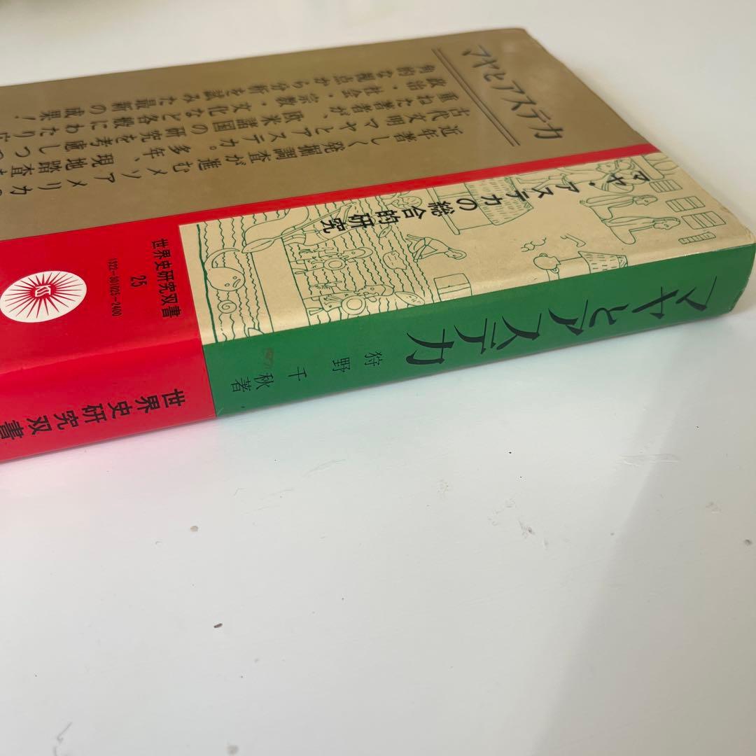 マヤとアステカ　世界史研究双書25