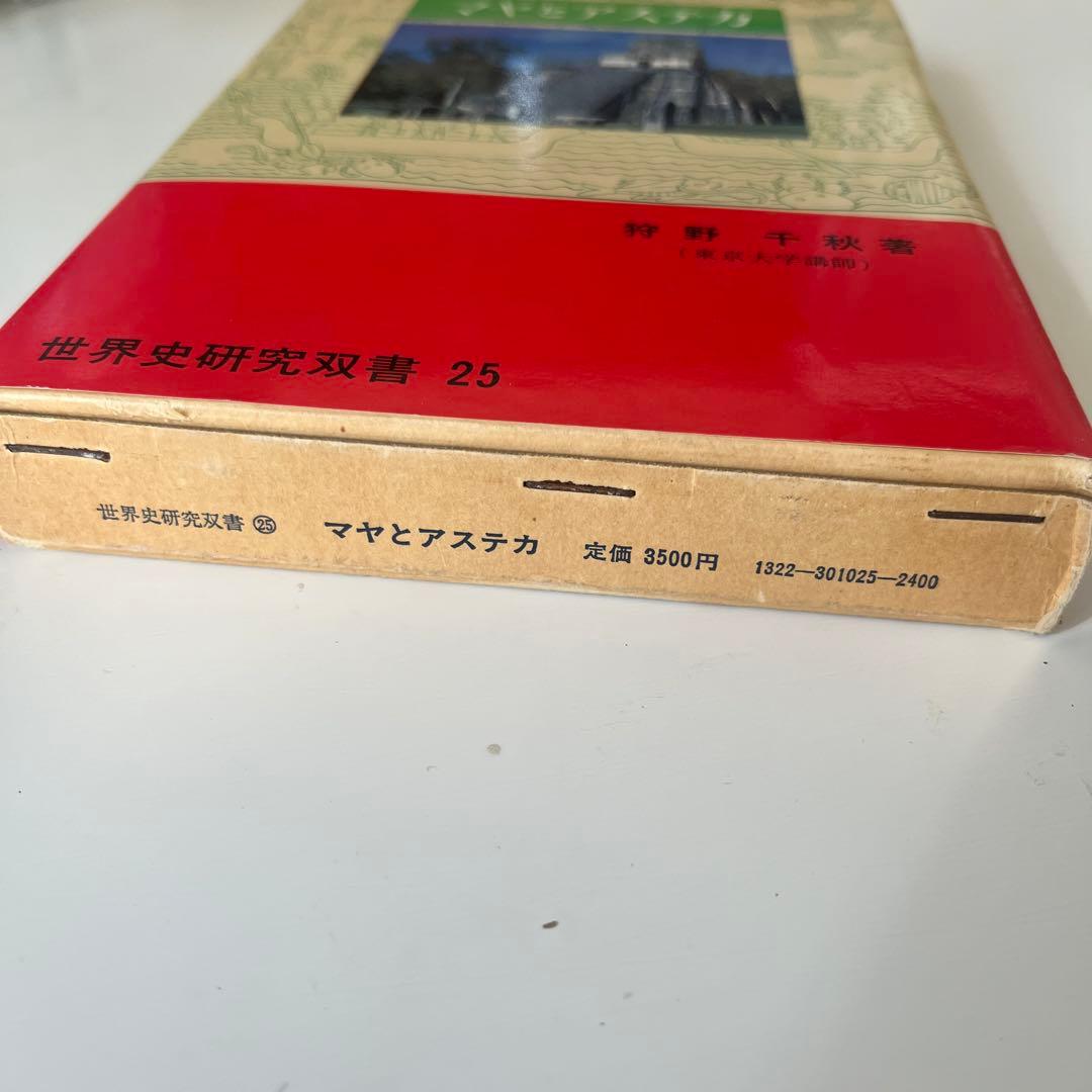 マヤとアステカ　世界史研究双書25