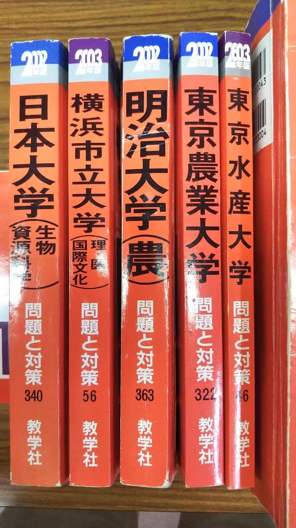 理系大学赤本　2002年　03年　日本獣医畜産　北里　昭和薬科　東京水産