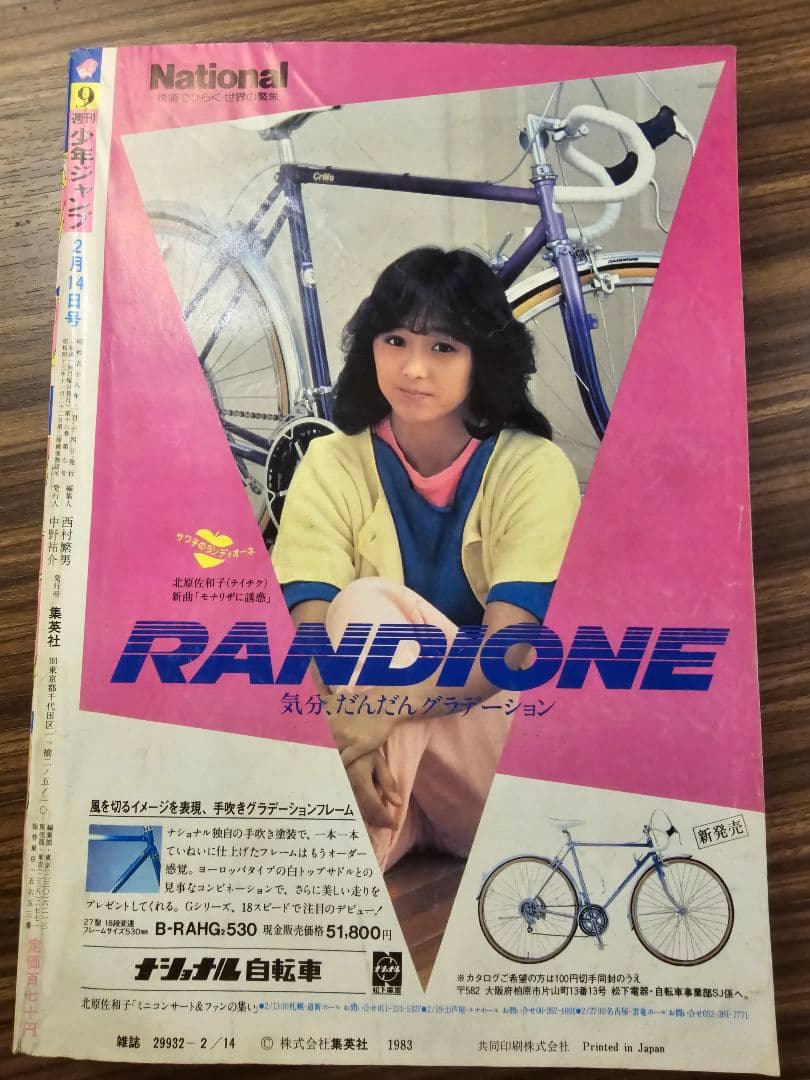 週刊少年ジャンプ　1983年　9号　巻頭カラー　スキャンドール