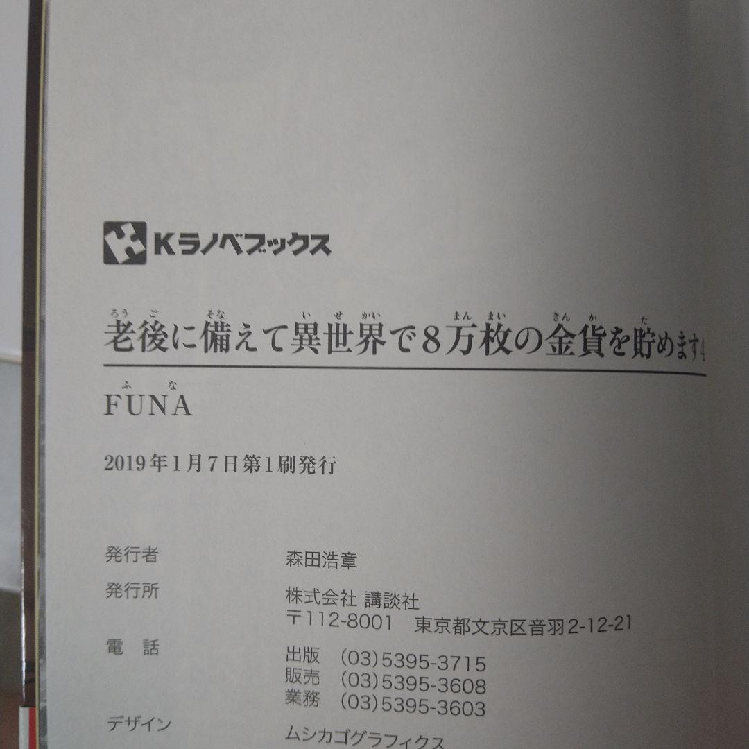 【初版・10巻完結セット】老後に備えて異世界で8万枚の金貨を貯めます