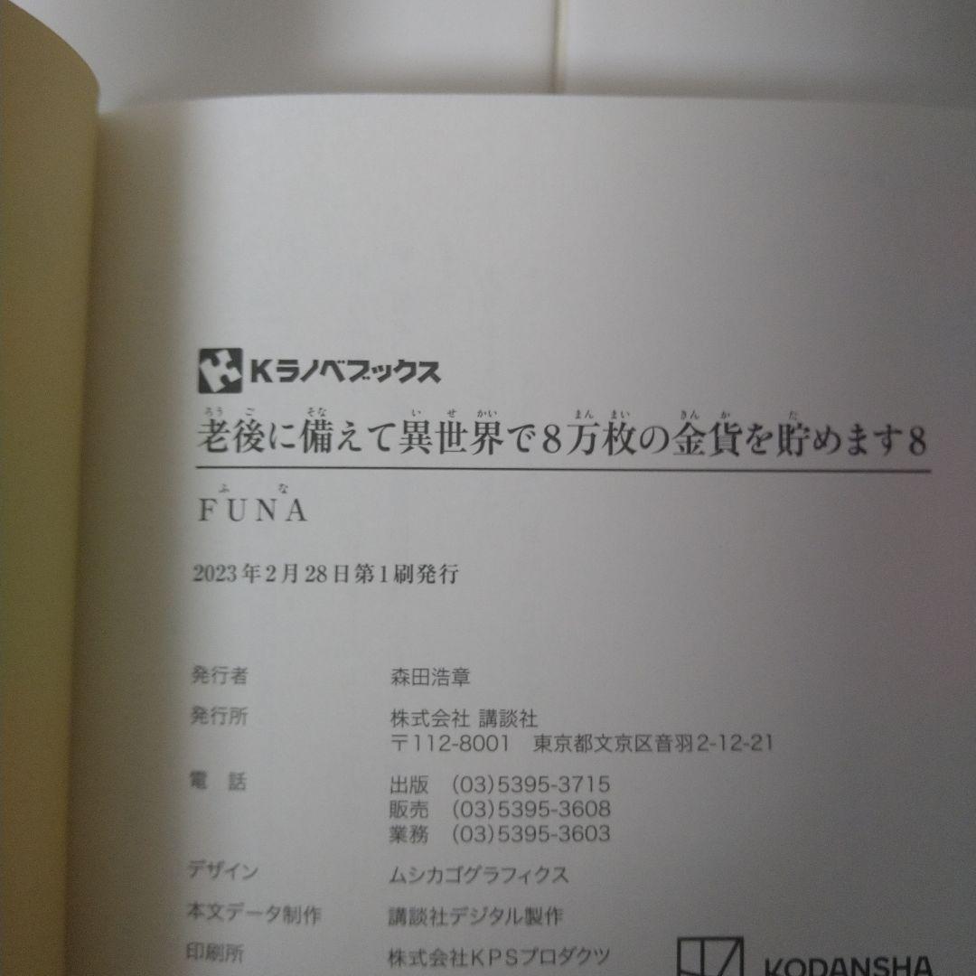 【初版・10巻完結セット】老後に備えて異世界で8万枚の金貨を貯めます