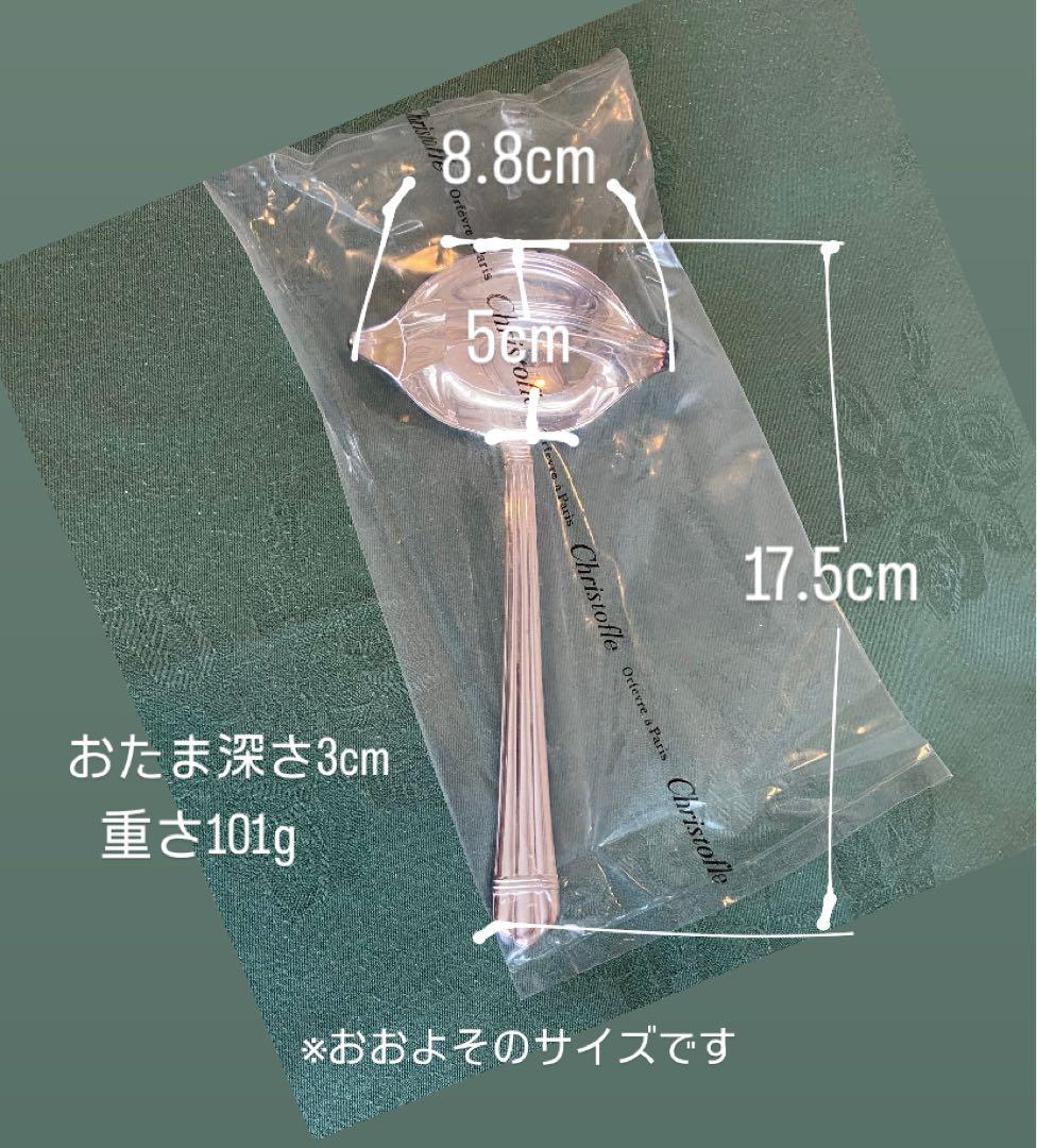 グレービーレードル christofle クリストフル アリア 新品 未開封