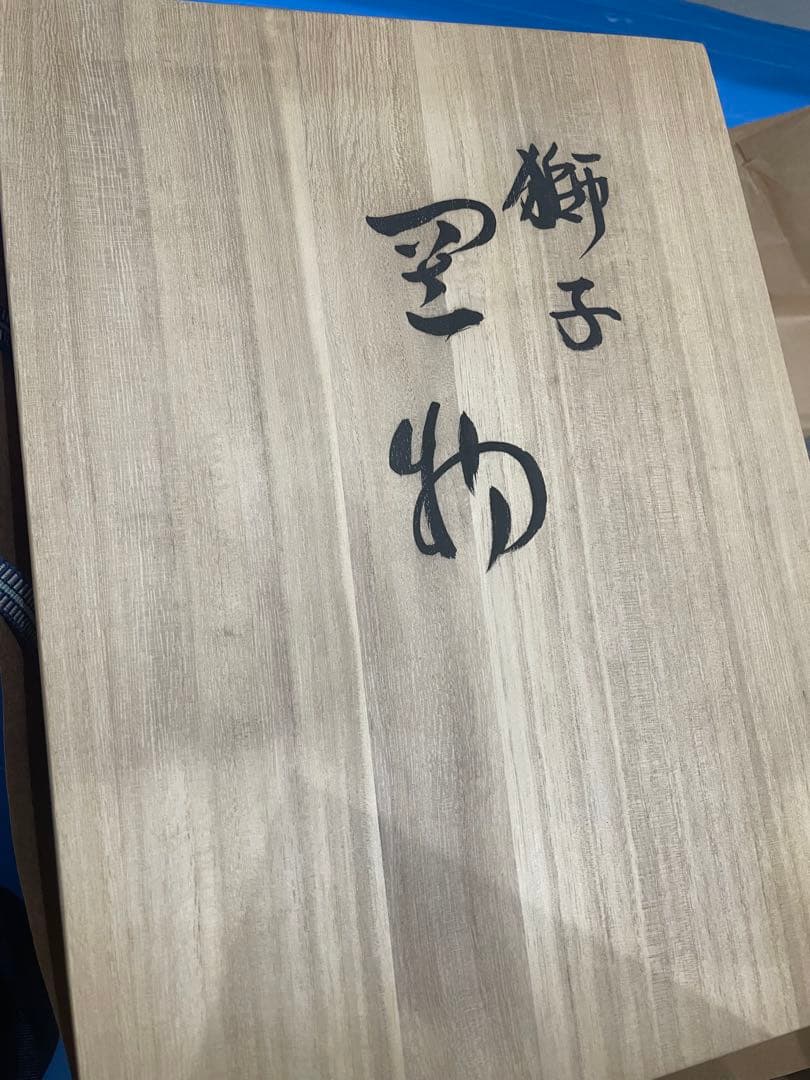 専用　浅蔵五十吉　獅子　新品　伝統工芸　骨董　インテリア　九谷焼　玉乗り獅子