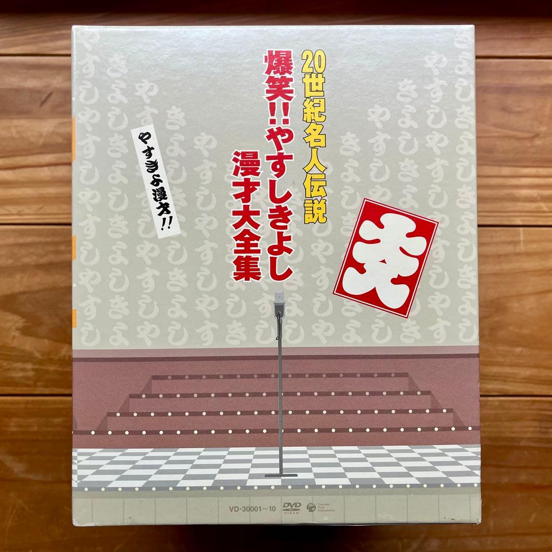 【未開封】爆笑！やすしきよし漫才大全集DVDBOX【10巻セット】