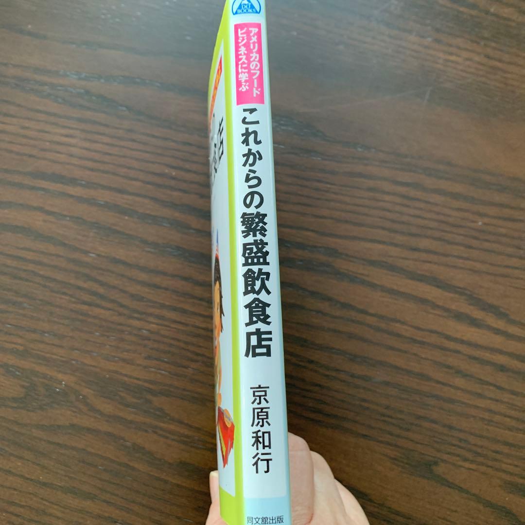 これからの繁盛飲食店 : アメリカのフードビジネスに学ぶ