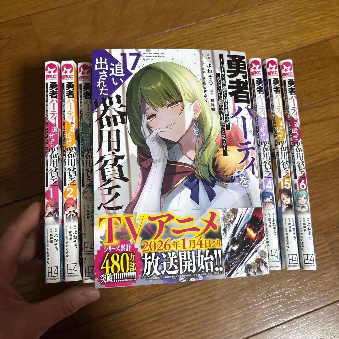 勇者パーティを追い出された器用貧乏　1〜17巻