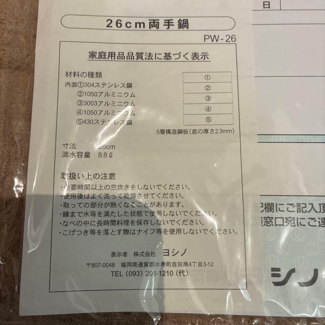 ヨシノクラフト　両手鍋　26cm 未使用保管品　pw-26