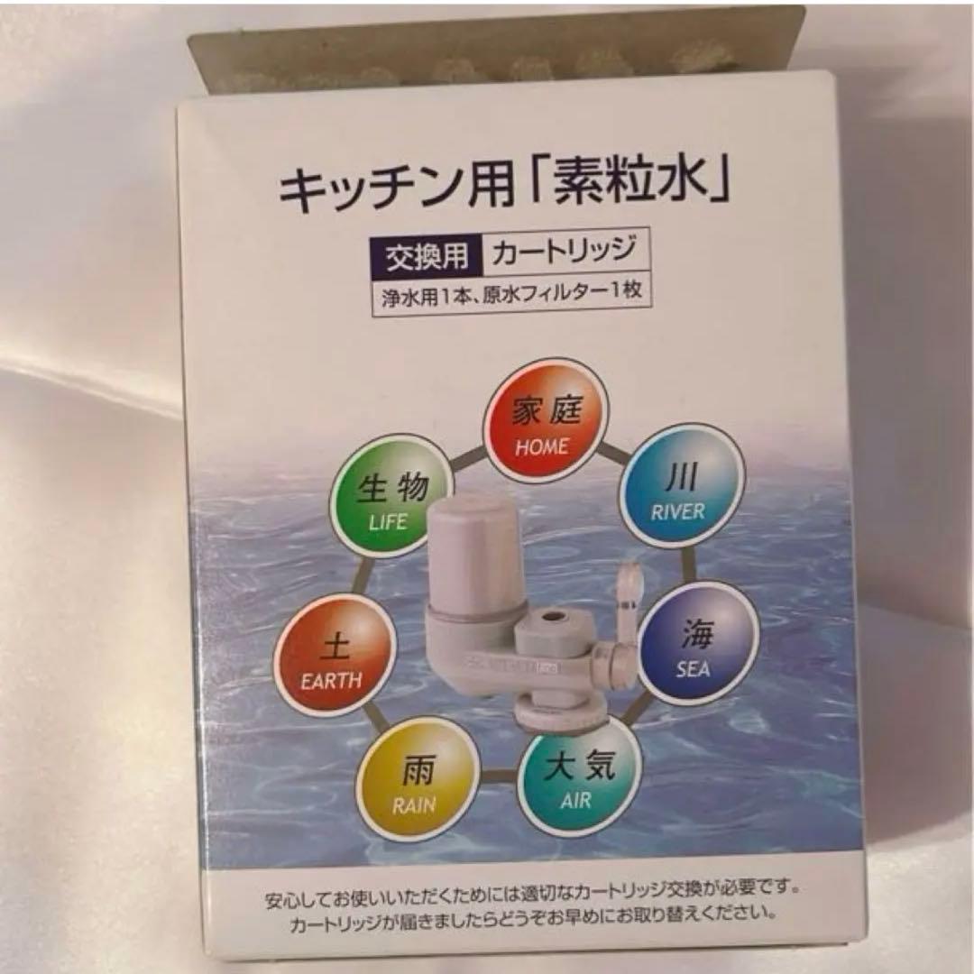 【まっちゃん】3点セット素粒水キッチン用浄水器カートリッジ