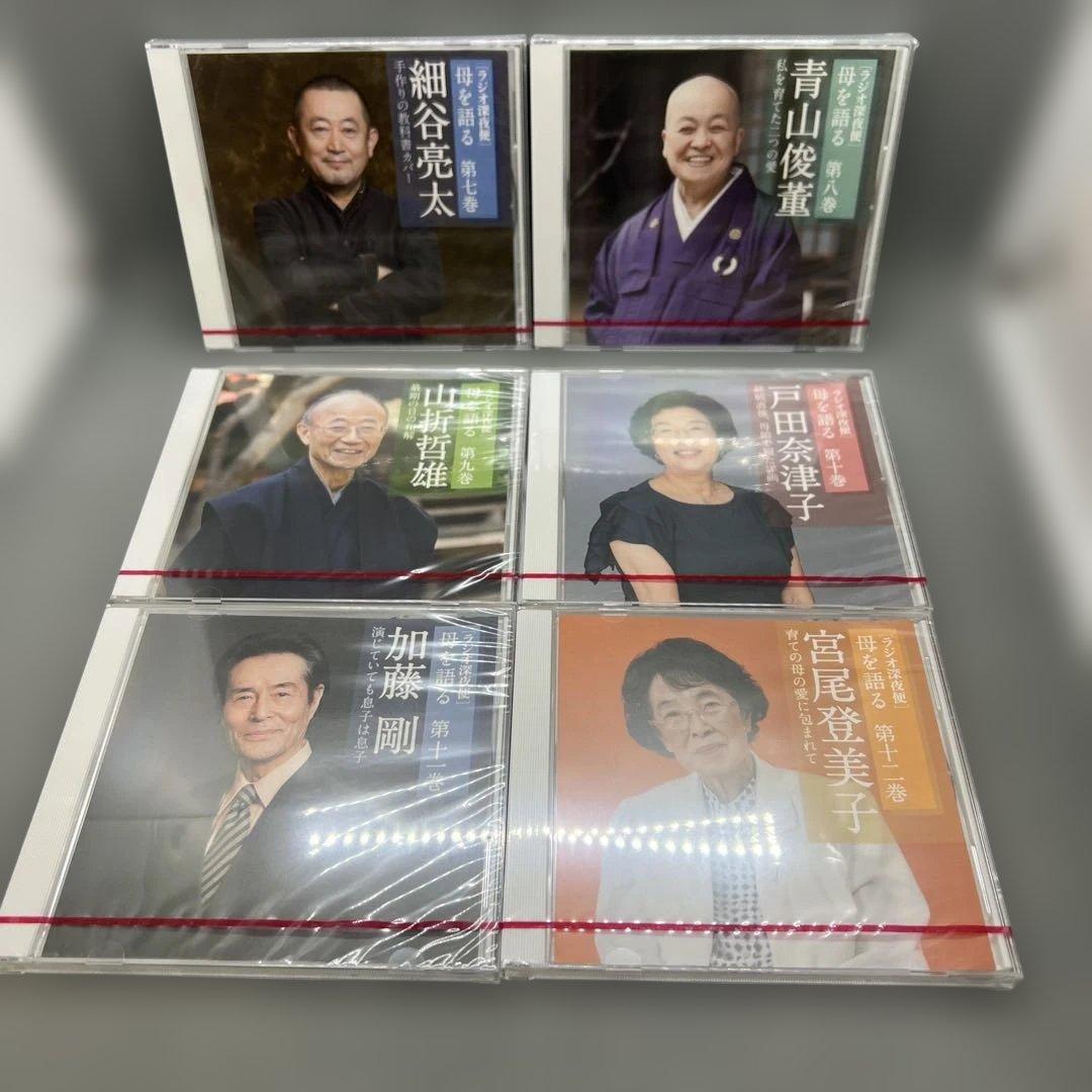 ラジオ深夜便 母を語る CDシリーズ 全12巻セット