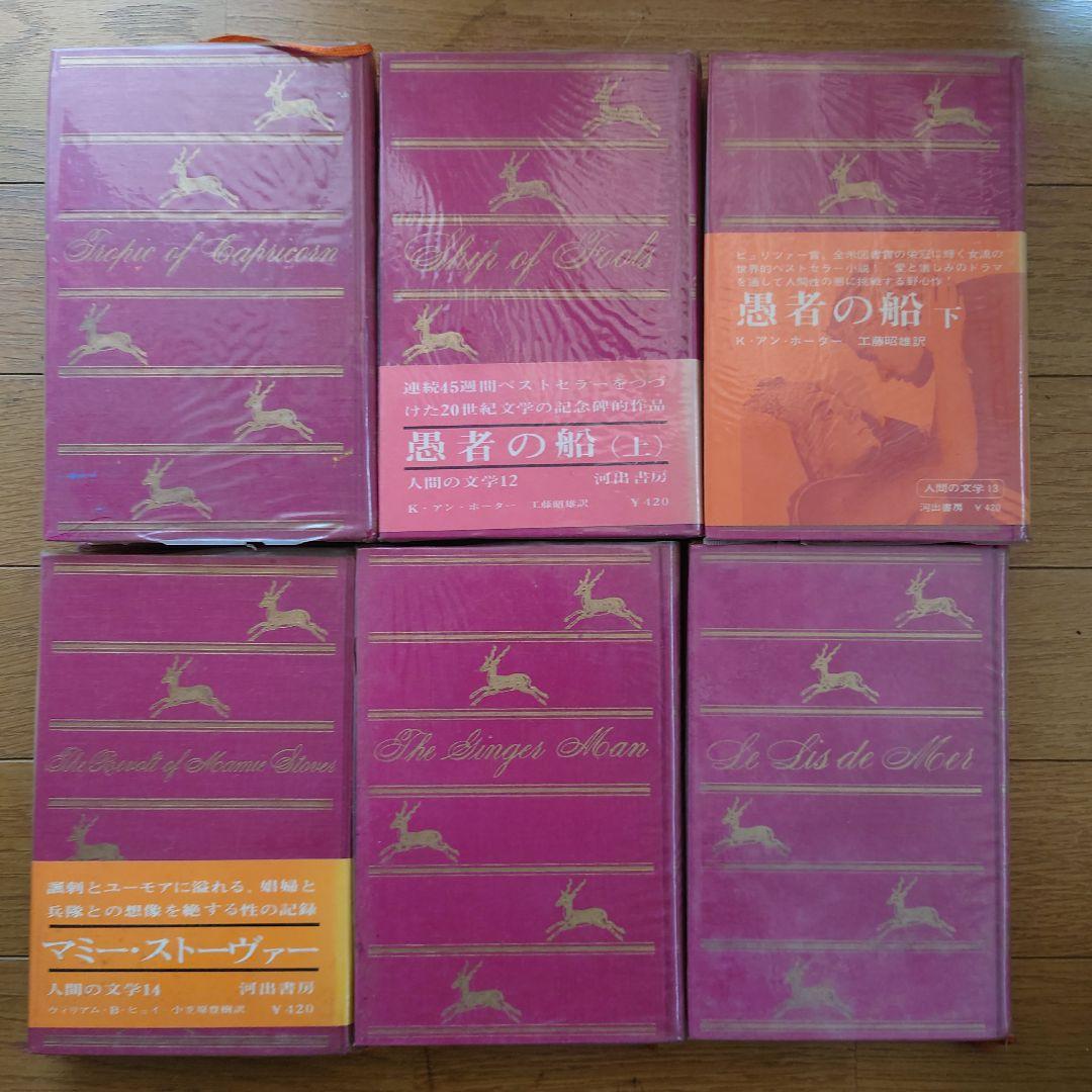 絶版人間の文学 河出書房 希少本18冊