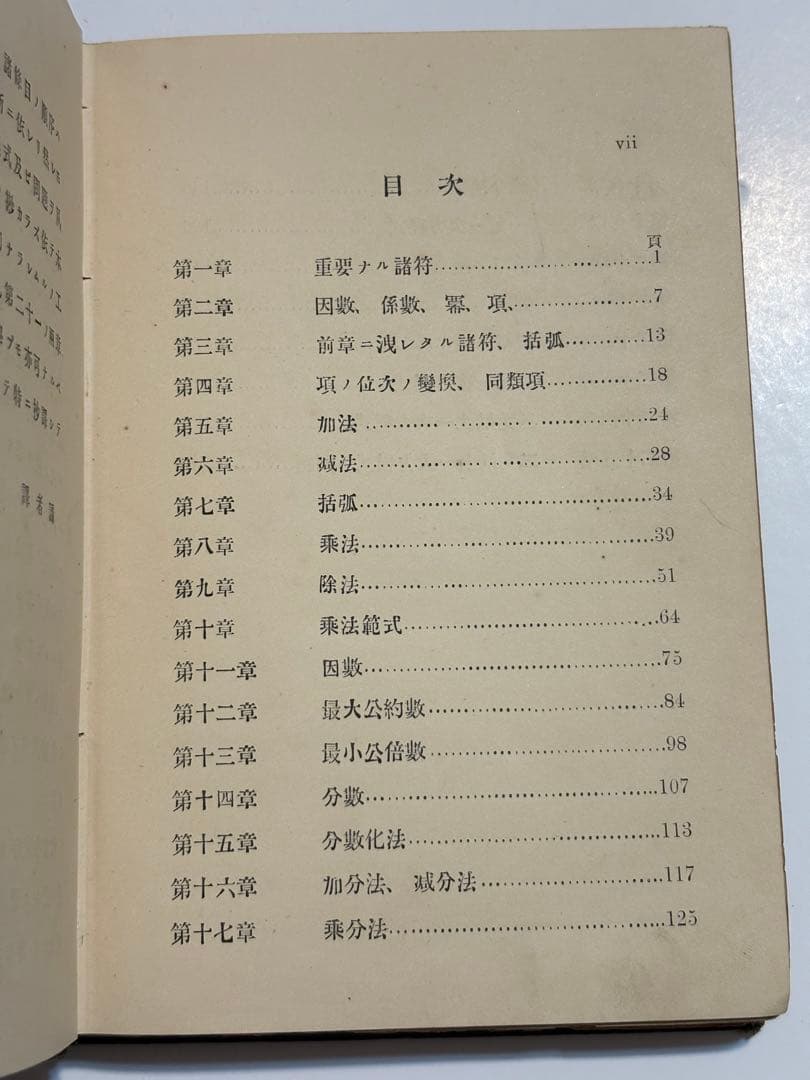 【稀少・137年前】明治21年『訓蒙代数学』大森俊次訳 上編 和本(数学書)