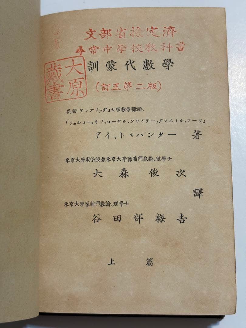 【稀少・137年前】明治21年『訓蒙代数学』大森俊次訳 上編 和本(数学書)