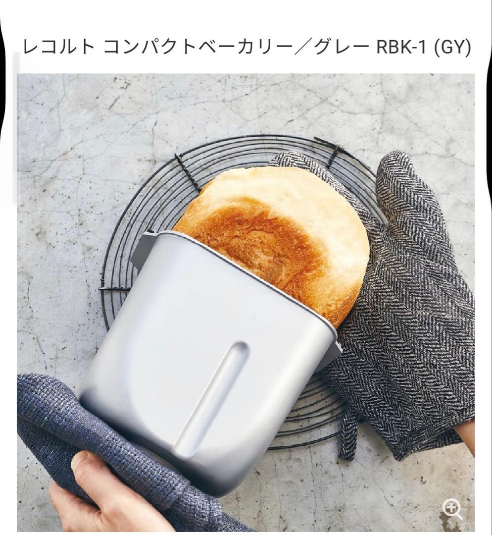 レコルト コンパクトベーカリー RBK-1 グレー