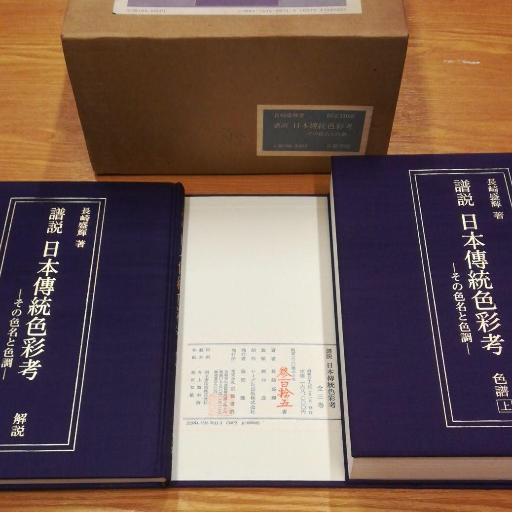 日本傳統色彩考　その色名色調　全３巻