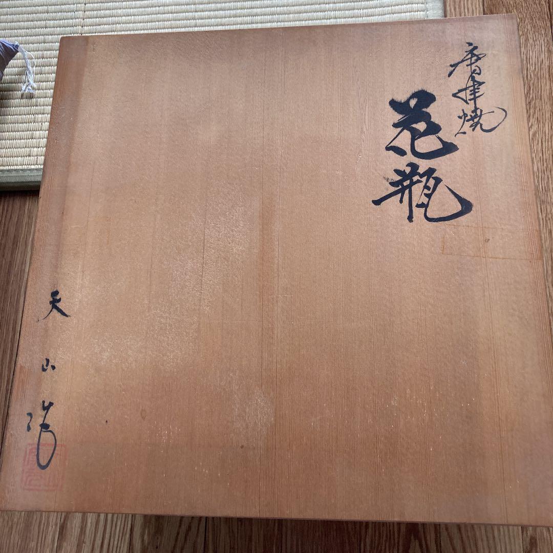 【唐津焼】花瓶　花器　壺　天山作