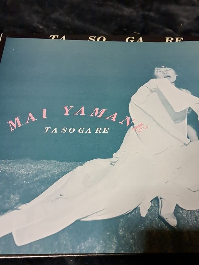 美盤 山根麻衣 たそがれ レコード LP