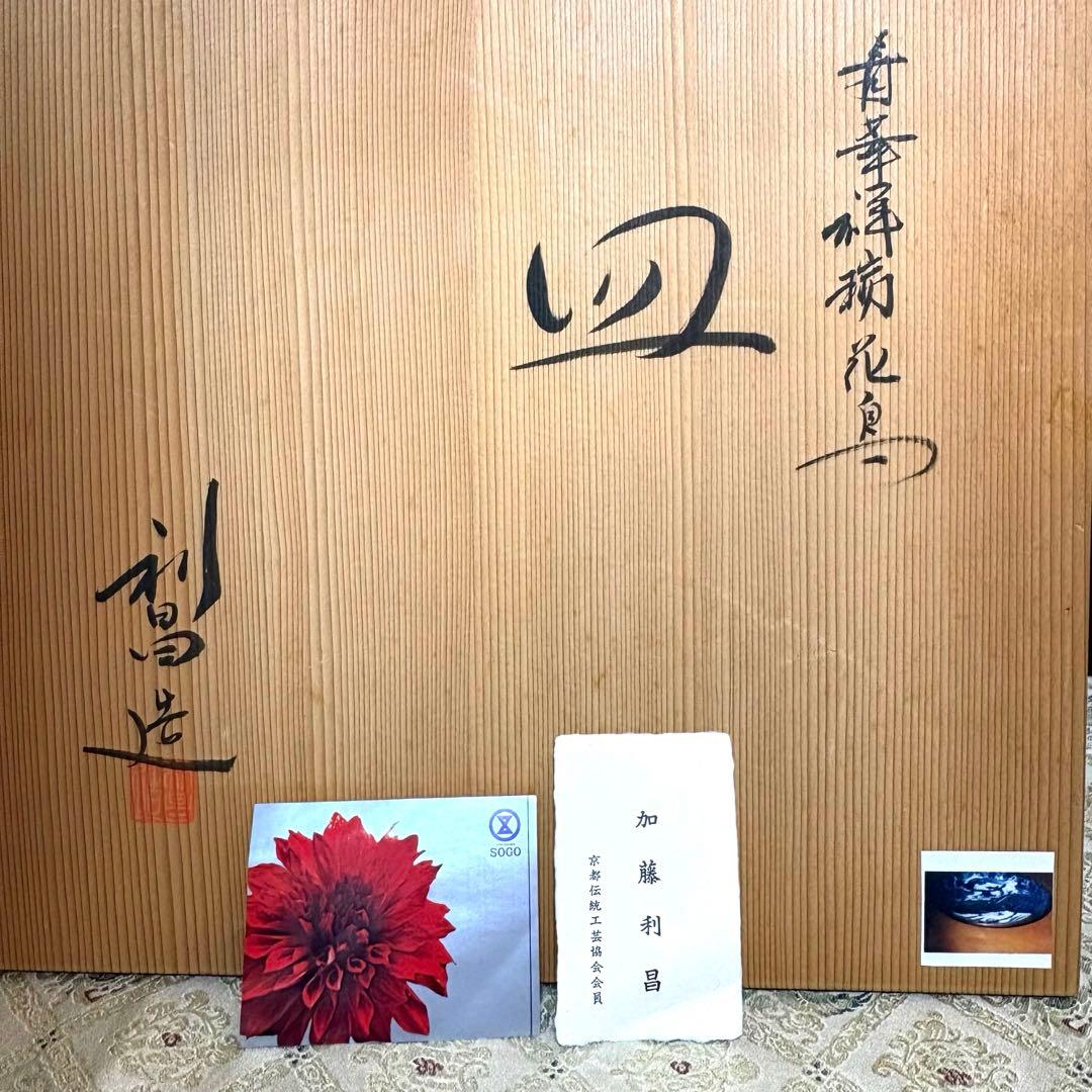 希少✨未使用保管✨京焼 清水焼 加藤利昌 青華祥瑞花鳥 10号皿 箱入✨飾皿 皿