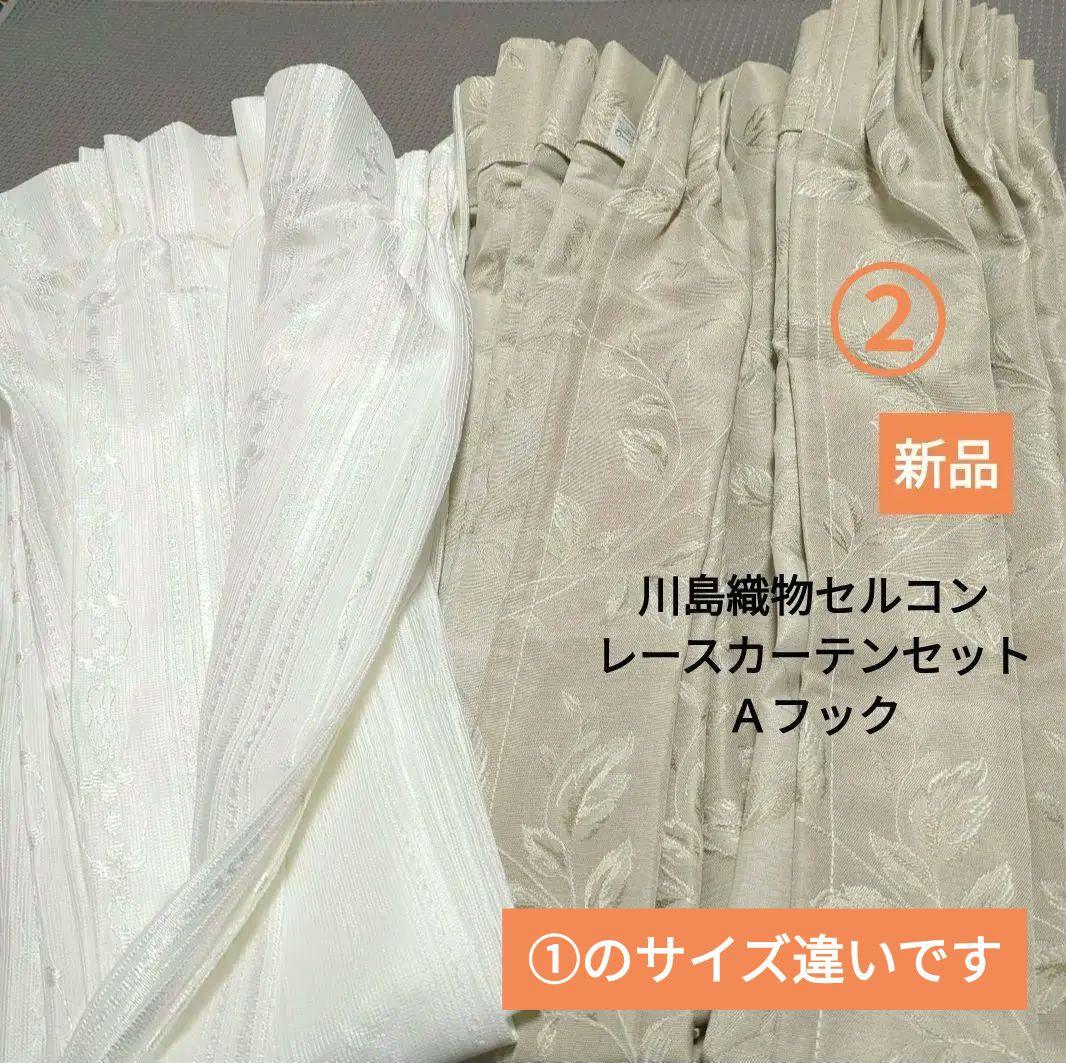 ②【新品】川島織物セルコン　ドレープカーテン、レースカーテンセット