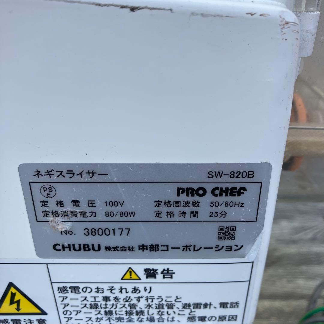 中部コーポレーション SW-820B ネギスライサー