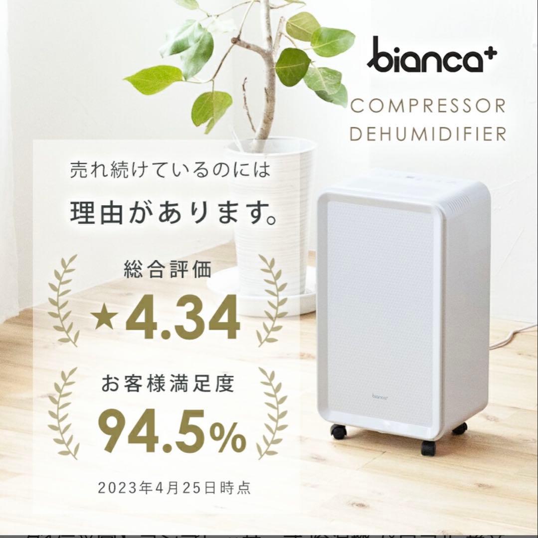 bianca+(R)公式 コンプレッサー式 除湿機 パワフル 静音 除湿器