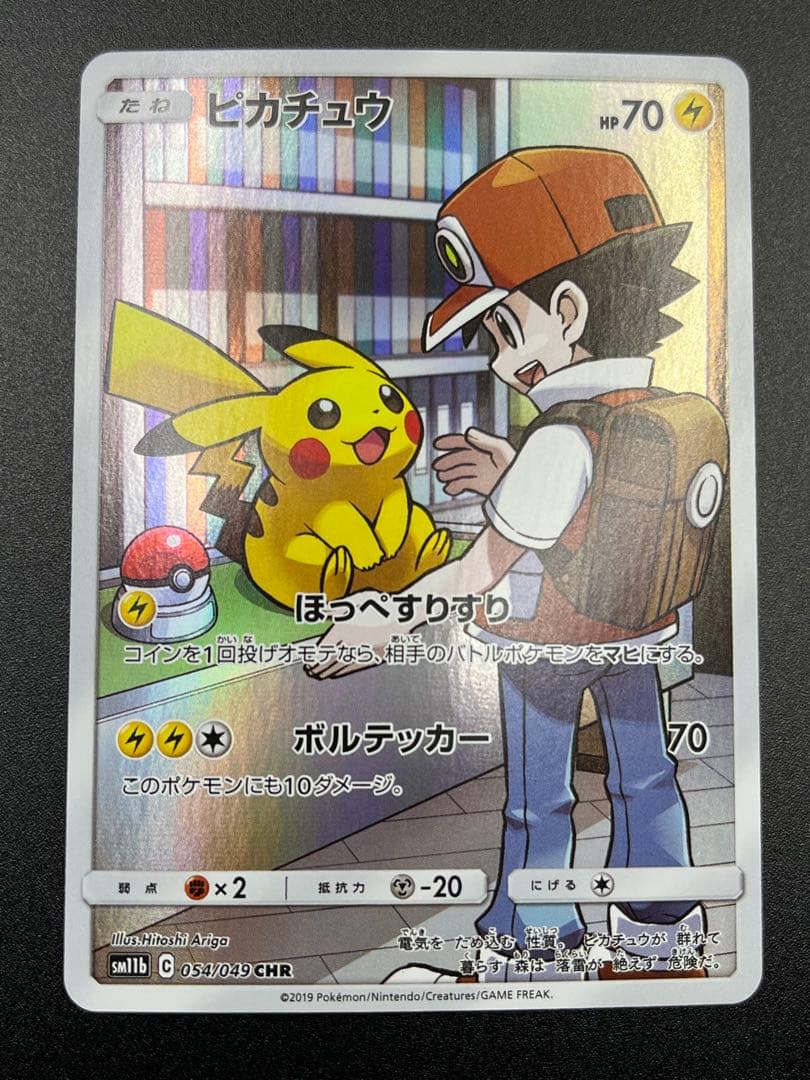 9*！様 ピカチュウ CHR[sm11b 054/049]