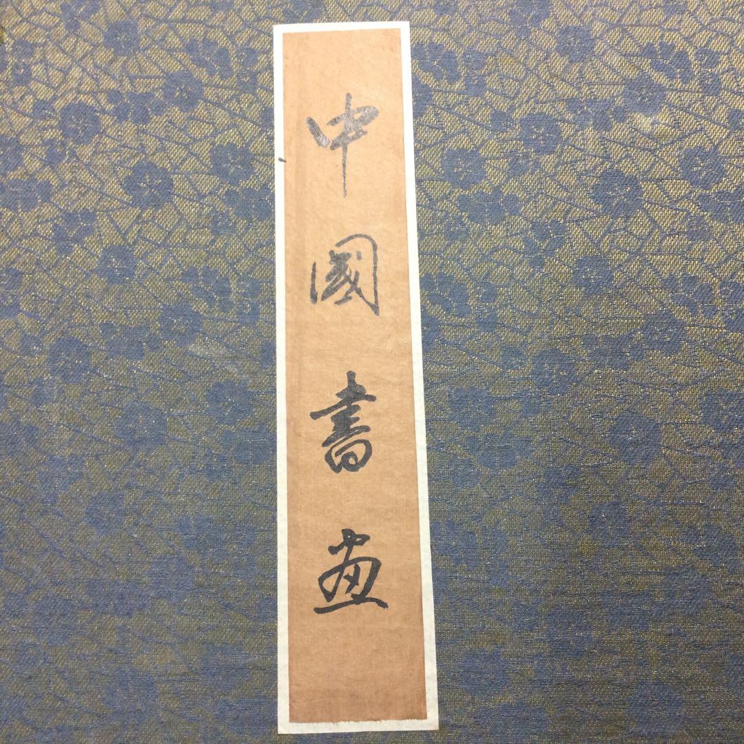 NO259中国書お軸4本セット箱入り。