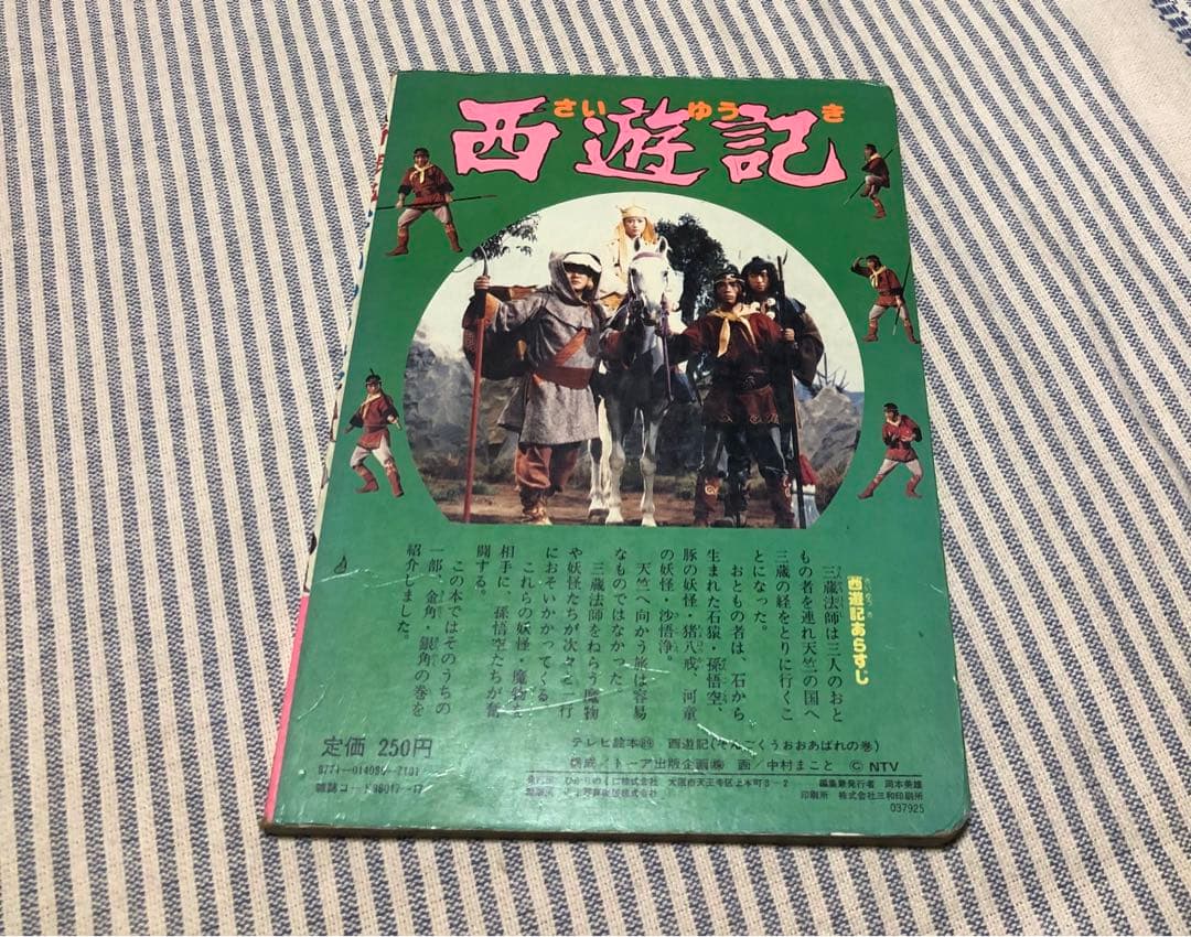 レア西遊記 絵本